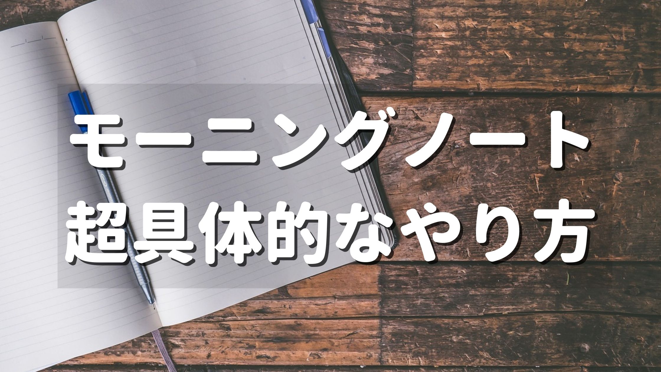 モーニングノートの超具体的なやり方【100日以上継続のコツと効果も