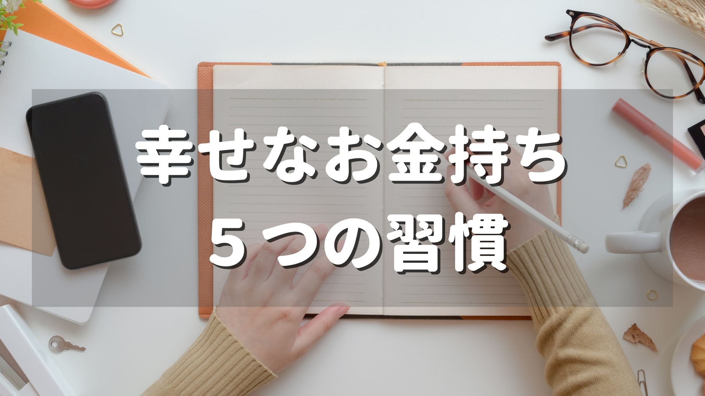 幸せなお金持ちに共通する5つの習慣 マサの朝活ブログ