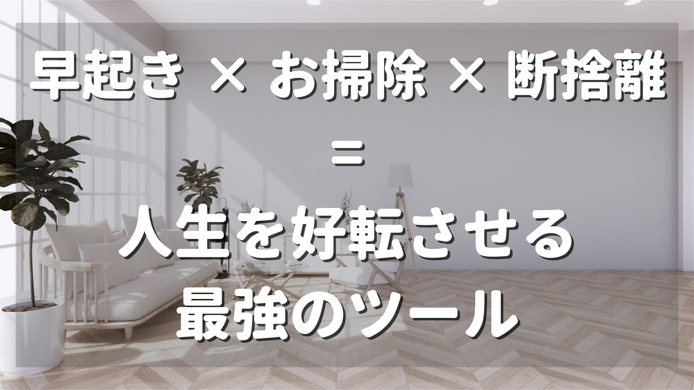 早起き × お掃除 × 断捨離 =人生を好転させる最強のツール｜瀧瑞将斗の