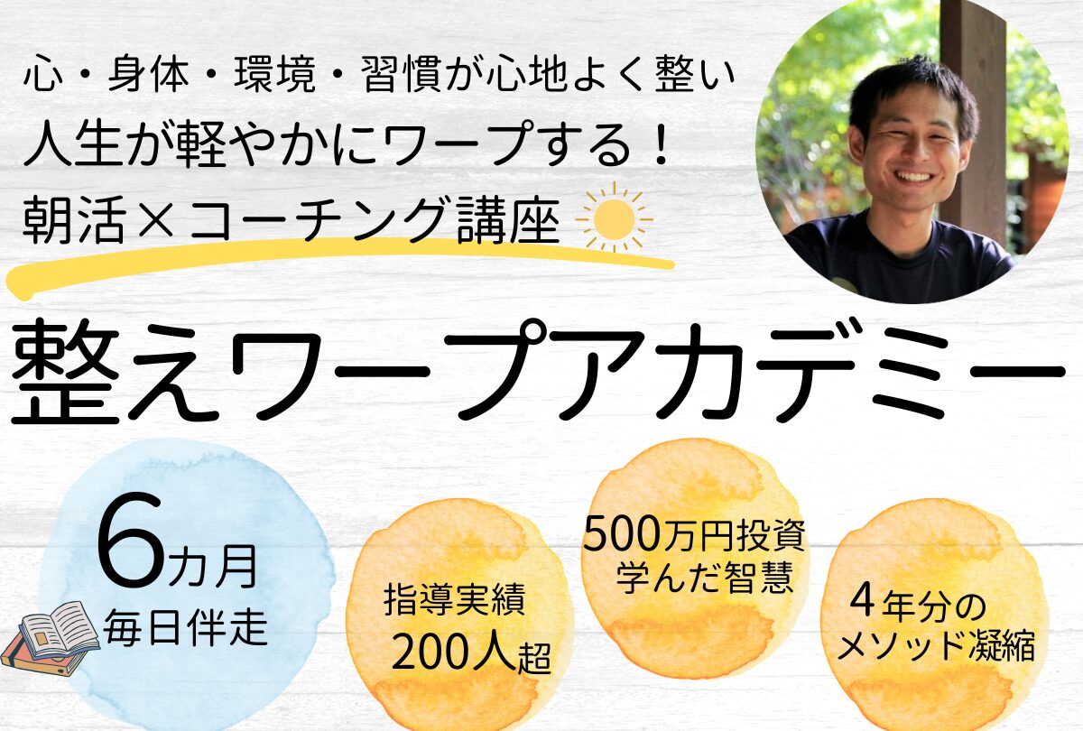 整えワープアカデミー