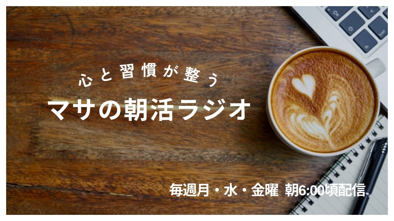 整う朝活ラジオ